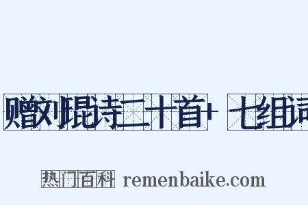 赠刘琨诗二十首+七组词是什么意思的图片